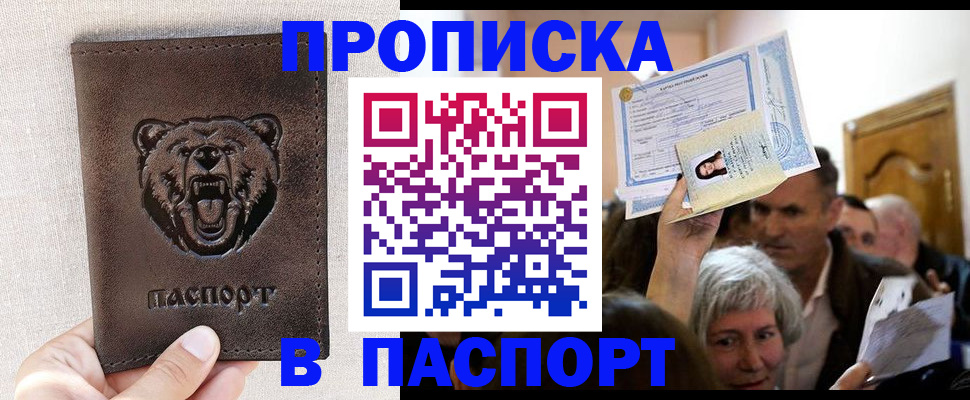временная регистрация купить в Курской области