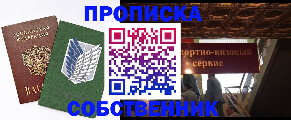 прописка от собственника в Курской области